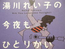 ●絶版 湯川れい子の今夜もひとりかい 湯川れい子 初版 ◎ 辛口ビデオ批評 個人所蔵品●3点落札送料無料(2点 3点以上SET物は1点と致します)_画像1