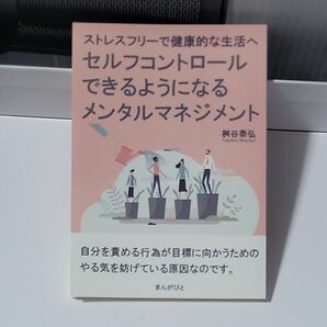 ストレスフリーで健康的な生活へ　セルフコントロールできるようになるメンタルマネジメント　桝谷泰弘