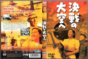 レンタル専用です 『 決戦の大空へ 」(1943年度東宝映画) ■ 出演： 原節子 英百合子 高田稔 黒川弥太郎 小高まさる 監督： 渡辺邦男