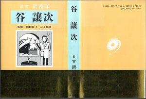 『 叢書 新青年　谷 譲次 』 ■ 博文館新社 1995