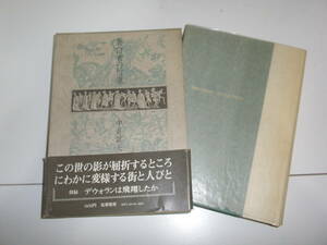 『 蒼白者の行進 』 中井英夫 （著） ■ 筑摩書房 1976