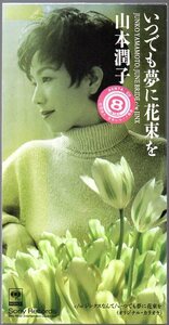 山本潤子 「 いつでも夢に花束を / ジンクスなんて 」 ■ 1995 Sony Records SRDL 4007