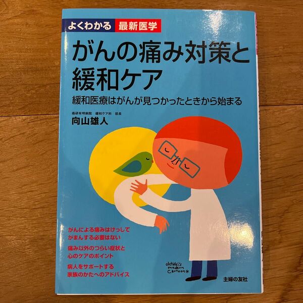 がんの痛み対策と緩和ケア　緩和医療はがんが見つかったときから始まる （よくわかる最新医学） 向山雄人／〔著〕　主婦の友社／編