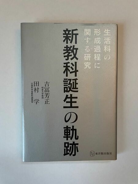 新教科誕生の軌跡　田村学・吉富芳正