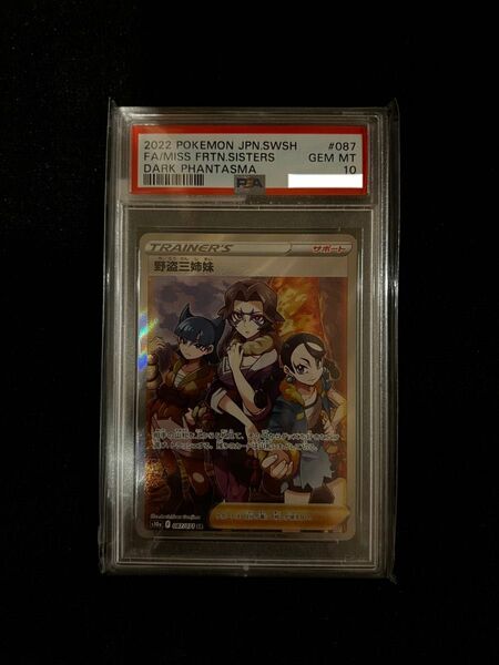 野盗三姉妹 SR psa10 ポケモンカードポケカ