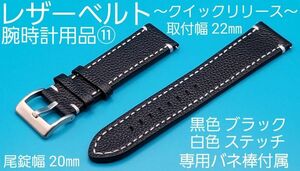 腕時計用品⑪【未使用】取付幅 22㎜ レザーベルト黒色 ブラック 白色 ホワイト ステッチ 銀色20㎜尾錠 クイックリリース