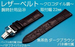 腕時計用品⑳【未使用】取付幅22㎜ クロコダイル調 レザーベルト焦茶色ダークブラウン 銀色20㎜バタフライバックル 本革防水加工