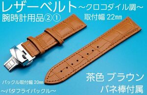 腕時計用品②①【未使用】取付幅 22㎜ クロコダイル調 レザーベルト 茶色ブラウン 銀色 20㎜ バタフライバックル 本革防水加工