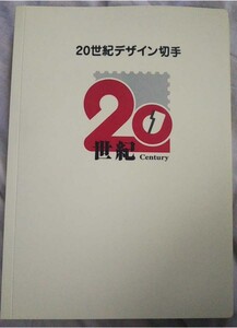 20 century design stamp all 17 compilation full Complete post office 