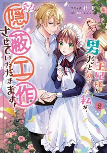 王妃様が男だと気づいた私が、全力で隠蔽工作させていただきます！ 2巻 単行本