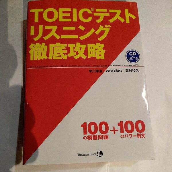 ＴＯＥＩＣテストリスニング徹底攻略 早川幸治／著　Ｖｉｃｋｉ　Ｇｌａｓｓ／著　霜村和久／著