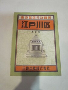 古地図　東京都区分詳細図　江戸川区　◆　昭和34年　◆　　