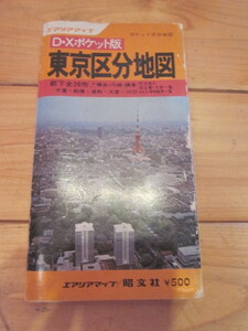 古地図　東京区分地図　◆　1978年　◆　エリアマップ　D・Xポケット版　ポケット区分地図　６４ページ　昭文社　　