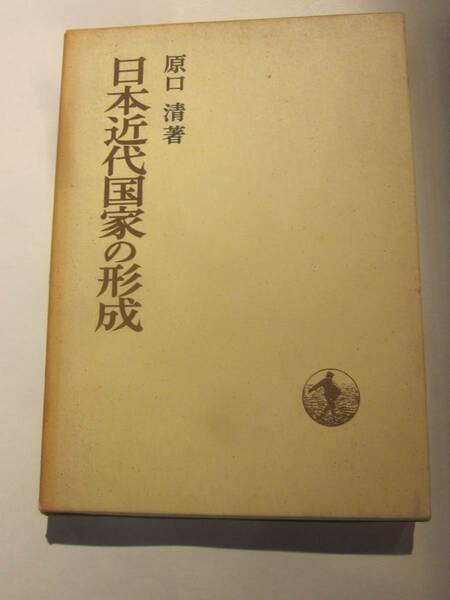 日本近代国家の形成　原口清著