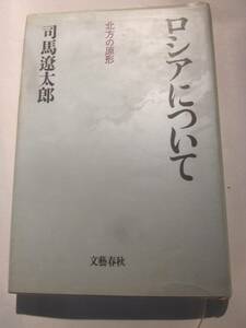 北方の原形　ロシアについて　司馬遼太郎著