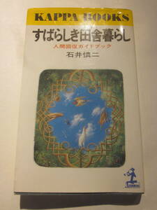 すばらしき田舎暮らし　人間回復ガイドブック　石井慎二著　カッパ・ブックス