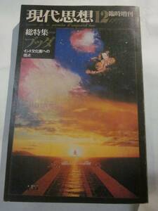 現代思想　1977年12月号　総特集=ブッダ　インド文化圏への視点