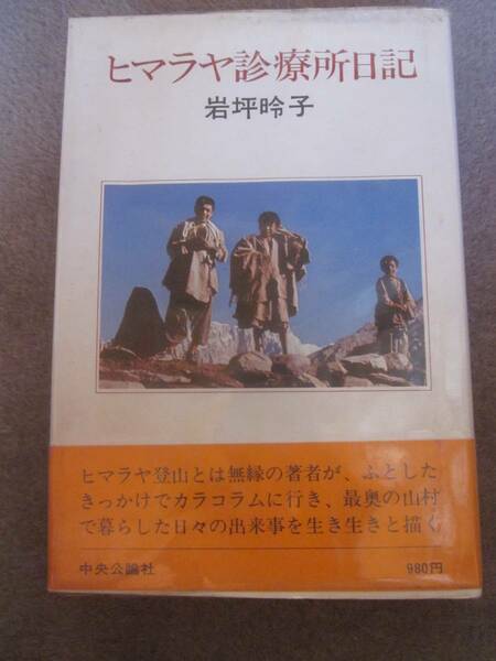 ヒマラヤ診療所　岩坪昤子　中央公論社