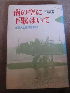 南の空に下駄はいて　海軍水上機隊空戦記　竹井慶有著