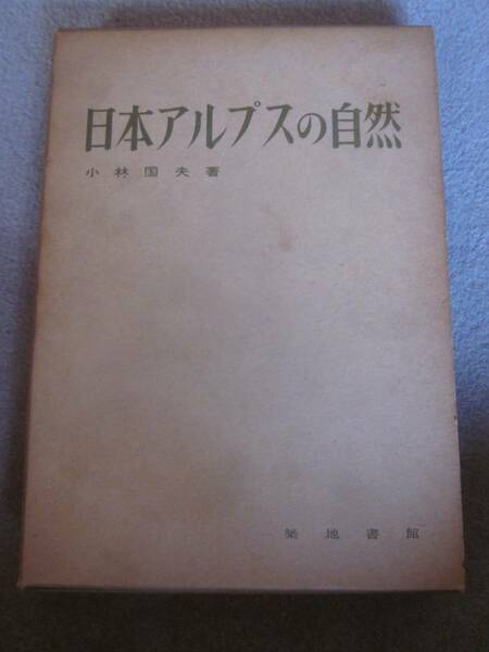 日本アルプスの自然　小林国夫著　築地書館