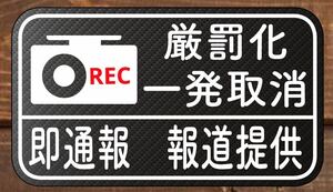 カーボン柄　マグネット　煽り運転　危険運転　防止　ドライブレコーダー　ドラレコ