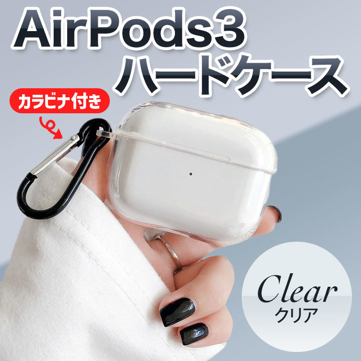 AirPods pro クリアケース ハードタイプ カラビナ付き 充電　透明