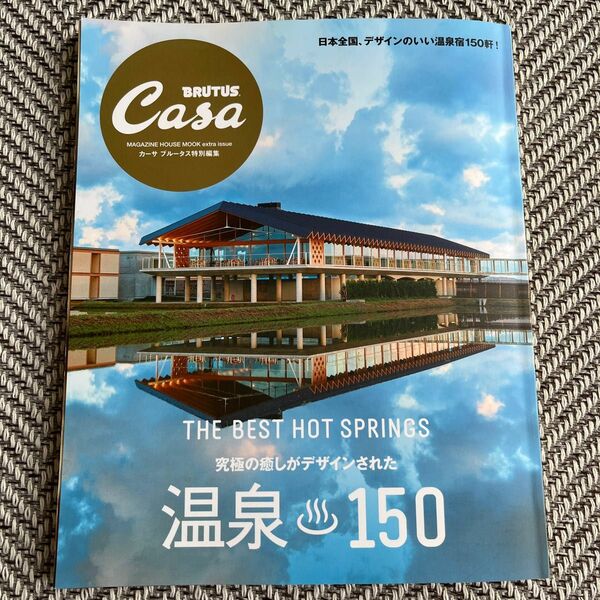 お値下げ　『ちょっと上質を纏う』美品 Casa BRUTUS特別編集 温泉150 究極の癒しカーサ ブルータス特別編集