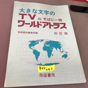 ヤフオク! - ポケットアトラス 日本 六訂版 平成5年 帝国書院
