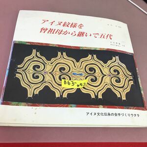 B63-052 アイヌ紋様を祖父母から継いで五代小川早苗・かとうまちこ アイヌ文化伝承の会手づくりウタラ 書き込み・記名塗り潰し・折れ線あり