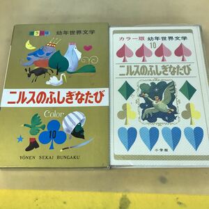 B62-100 カラー版 幼年世界文学 ニルスのふしぎなたび ラーゲルレーフ・作 小山勝清・編 小学館