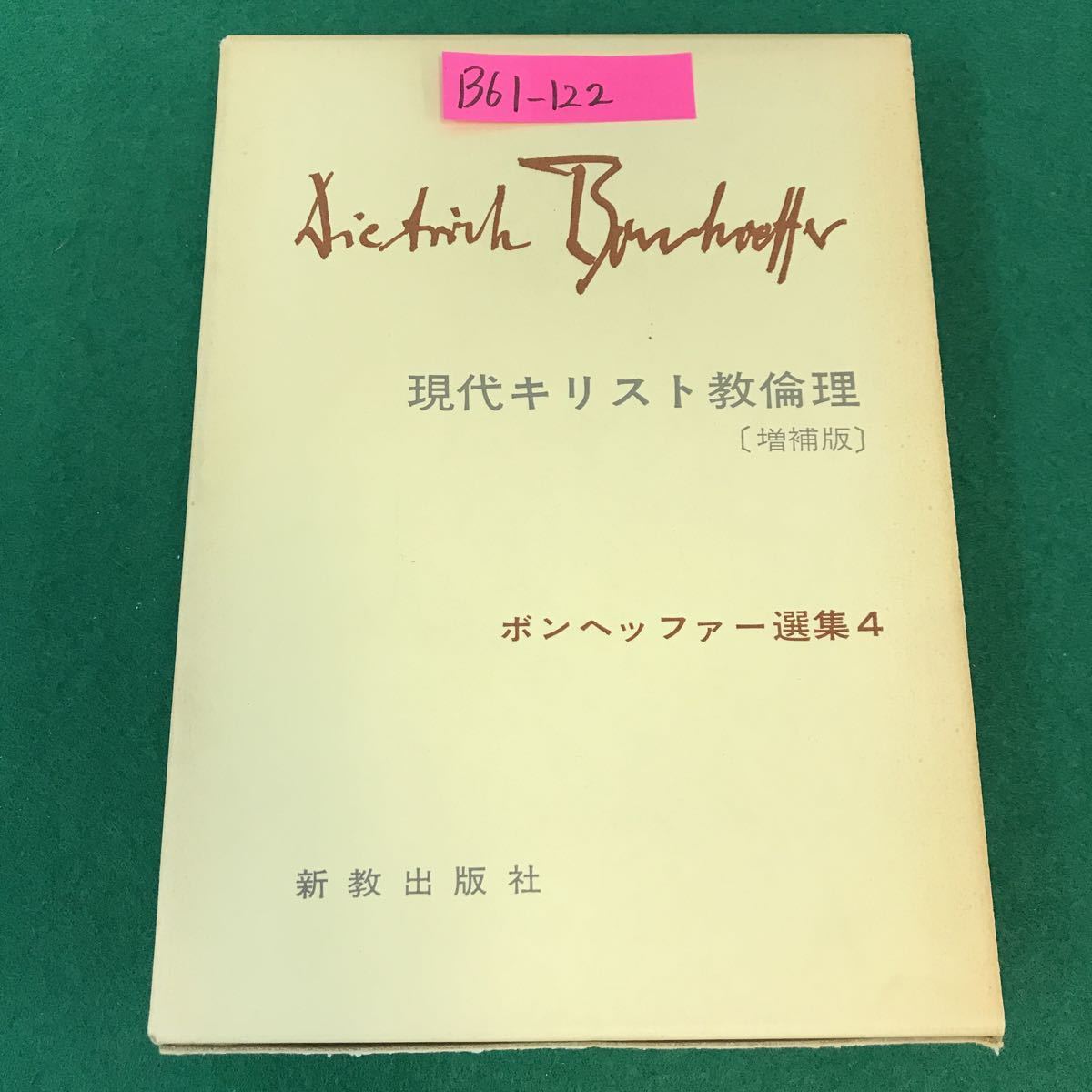 2023年最新】Yahoo!オークション -ボンヘッファーの中古品・新品・未