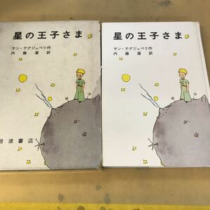 B62-116 星の王子さま サン=テグジュペリ 作 内藤濯 訳 岩波書店