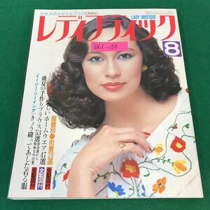 B61-138 レディブティック 1977年8月号 No.37 好評 楽しいホームウエア47選《全製図付》ブティック社 書き込み有り