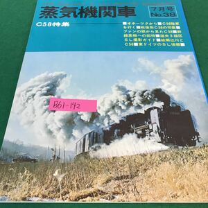 B61-142 蒸気機関車。7月号。N o.38 オホーツクから。ファンの眼から見たC58 昭和50年7月1日発行。発行人・上森子鉄。編集人・嶋地考麿。