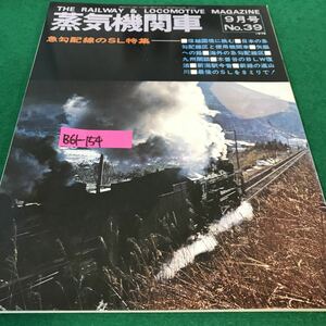 B61-154 蒸気機関車。9月号。N o.39 急勾配線のSL特集。最後のSLを8ミリで！昭和50年9月1日発行。発行人・上森子鉄。編集人・嶋地考麿。