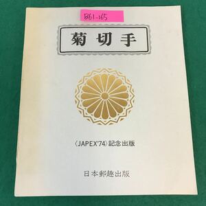 B61-165 菊切手〈JAPEX74〉記念出版 日本郵趣出版