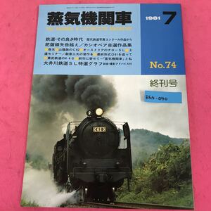 B64-040 蒸気機関車 7月号 No.74 1981 終刊号 （株）キネマ旬報社発行