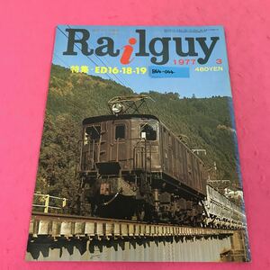 B64-044 鉄道グラフ雑誌 レールガイ Railguy 1977年3月号 通巻4号 特集・ED16・18・19 背表紙めくれ有り