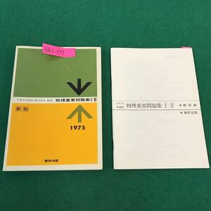 B61-177 物理重要問題集 I・II 1975年 〈新制〉 千葉大学教授・鐸木 康孝 編著 解答編付 数研出版