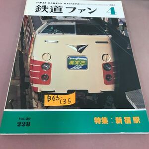 B63-135 鉄道ファン1 Vol.20No.228 昭和55年4月1日発行