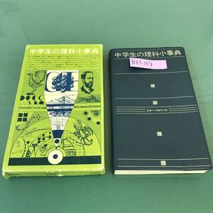 B61-189 中学生の理科小事典 学研 書き込み有り