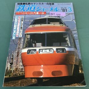 B67-012 鉄道ジャーナル 1981年3月号 No.169 特集 私鉄ロマンスカーの世界 鉄道ジャーナル社