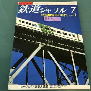 B67-016 鉄道ジャーナル 1981年7月号 No.173 特集 電車の時代 PART1 特別折込付録 世界レールマップ 鉄道ジャーナル社の画像1