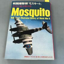 B65-082 Mosquito 戦略爆撃機モスキート 英国の急襲兵器 第二次世界大戦ブックス 52 サンケイ新聞社出版局 ページ割れ有り_画像1