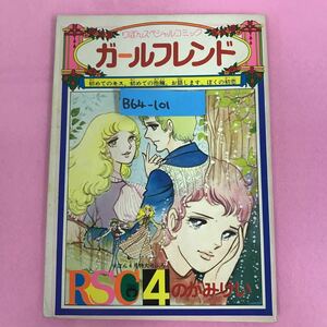 B64-101 りぼん スペシャルコミック 4 ガールフレンド のがみ けい りぼん昭和49年4月特大号ふろく 集英社 書き込み、ページ破れ有り