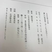 B66-102 NHK婦人百科 美しい布の花-アートフラワー- 飯田倫子 日本放送出版協会 _画像4