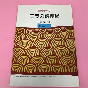 B64-151 モラの線模様 図案付 宮崎ツヤ子 水よれ、ページ折れ有り