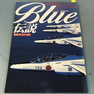 B65-129 WORLD MOOK 71 BLUE伝説 航空自衛隊アクロバットチーム ブルーインパルス グラフィック 株式会社 ワールドフォトプレス