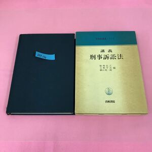 B64-174 青林新講義シリーズ 講義 刑事訴訟法 能勢弘之 大野平吉 横山晃一郎 編 青林書院 書き込み多数 、ケースめくれ、ページ割れ有り