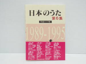【送料無料】★日本のうた　第6集　平成1～7年★【匿名配送】★